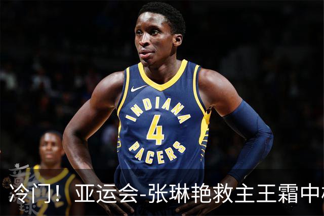 冷门！亚运会-张琳艳救主王霜中楣 女足1-1乌兹别克