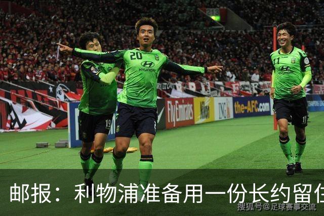 邮报：利物浦准备用一份长约留住恩古莫哈，无意将他出售